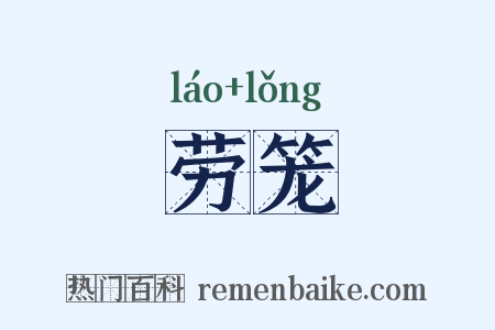 劳笼是什么意思的图片